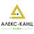 Алекс-Канц Алекс-Канц
