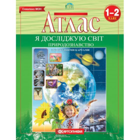 Атлас ПРИРОДОЗНАВСТВО 1-2 кл (50шт)
