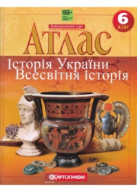 Атлас ВСЕСВ,ІСТОРІЯ 6кл.(50шт)
