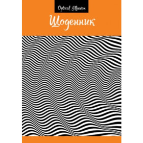 "Р" Щ-28 Дневник В5 "OPTICAL ILLUSION" тв.об.40л.(12шт)
