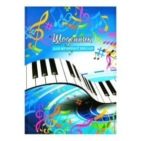 Щоденник для муз. школи сендвіч "Р" Щ-11 (12шт)