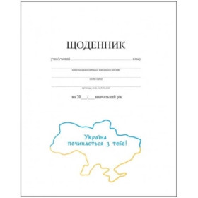 Щоденник мякий 40арк.білий Щ-4 (40шт)