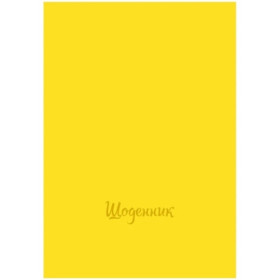 Щоденник матова ламінація з тисненням *Р* Щ-6 (20шт)