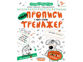 Тренажер 5+ МАЙЖЕ ПРОПИСИ У КОСУ ЛІНІЮ Василь Федієнко.