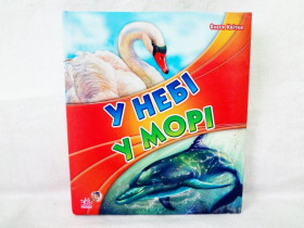 Малятам про звіряток : У небі, у морі (у) (30)