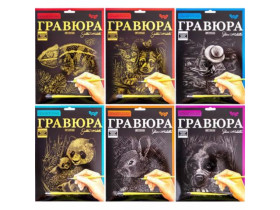 Гравюра А4 середня ГРА4-02,,,18 мікс 18 малюнків (18шт)