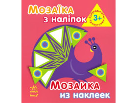Мозаїка з наліпок : Трикутники. Для дітей від 3 років. (49.9)