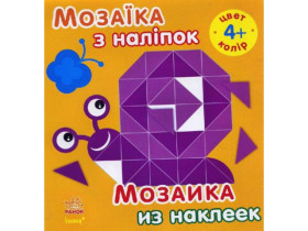 Мозаїка з наліпок. Колір. Для дітей від 4 років (49.9)