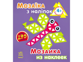 Мозаїка з наліпок. Для дітей від 4 років. Трикутники (р/у)(49.9)