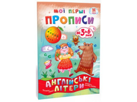 Мои первые прописи. Английские буквы. Часть 1(22)