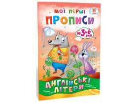 Мои первые прописи. Английские буквы. Часть 2 (25)