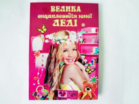 Енциклопедія - Юноі леді А5