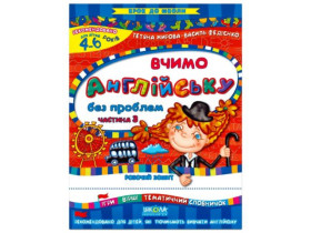 Крок до школи.ВЧИМО АНГЛІЙСЬКУ БЕЗ ПРОБЛЕМ.Частина 3