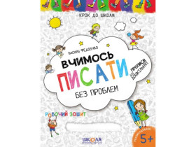 Крок до школи.ВЧИМОСЬ ПИСАТИ (4-6років) Василь Федієнко