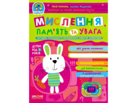 Дивосвіт.МИСЛЕННЯ, ПАМ\'ЯТЬ ТА УВАГА.Від 3р.Юлія Волкова.