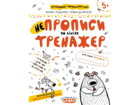 Тренажер 5+.НЕ ПРОПИСИ ПО ЛІНІЯХ. Василь Федієнко.