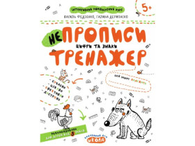 Тренажер 5+.НЕ ПРОПИСИ ЦИФРИ ТА ЗНАКИ.Василь Федієнко.