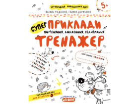 Тренажер 5+. СУПЕР ПРИКЛАДИ. ПОРІВНЯННЯ, ДОДАВАННЯ, ВІДНІМАННЯ.Василь Федієнко.