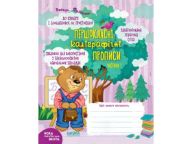 Першокласні каліграф.прописи.Часть 1.До букваря Большаковоі 297001