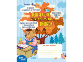 Першокласні каліграф.прописи.Часть 2.До букваря Большаковоі