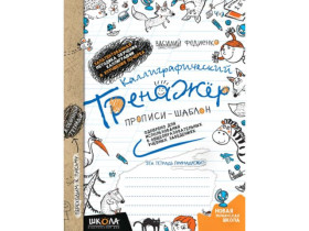 КАЛІГРАФІЧНИЙ ТРЕНАЖЕР.Прописи-шаблон.Синя граф.сітка.Василь Федієнко.