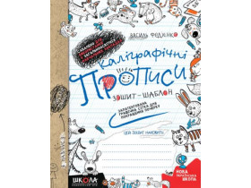 КАЛІГРАФІЧНІ ПРОПИСИ.Зошит-шаблон.Синя граф.сітка.Федієнко