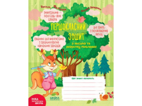 Першокласний зошит З ПИСЬМА ТА РОЗВИТКУ МОВЛЕННЯ.Федієнко