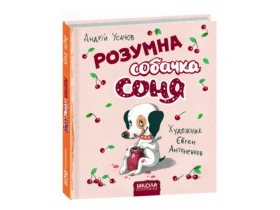 РОЗУМНА СОБАЧКА СОНЯ (Мал.АНТОНЕНКОВ) Андрій Усачов.