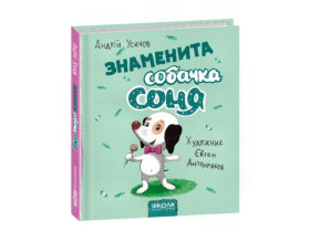 ЗНАМЕНИТА СОБАЧКА СОНЯ (Мал.АНТОНЕНКОВ) Андрій Усачов.