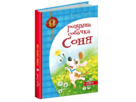 Дитячий бестселер.РОЗУМНА СОБАЧКА СОНЯ. Андрій Усачов.