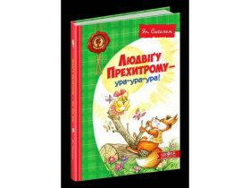 Дитячий бестселер.ЛЮДВІҐУ ПРЕХИТРОМУ - УРА-УРА-УРА! Ян Екгольм.