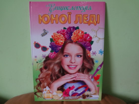 Енциклопедія - Юноі леді А4