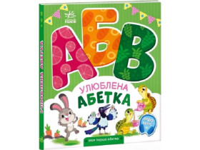 Моя перша абетка : Улюблена абетка (у)(250)