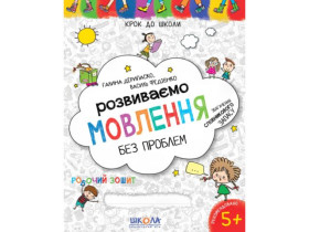 Крок до школи.РОЗВИВАЄМО МОВЛЕННЯ 4-6р.Синя граф.сітка.