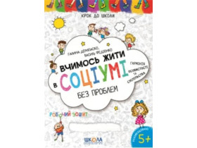 Крок до школи.ВЧММОСЬ ЖИТИ У СОЦІУМІ 4-6р.Дерипаско,Федієнко
