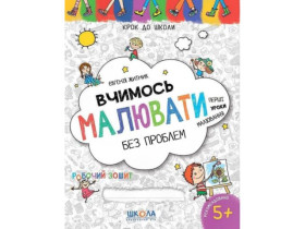 Крок до школи.ВЧММОСЬ МАЛЮВАТИ 4-6р.Житник