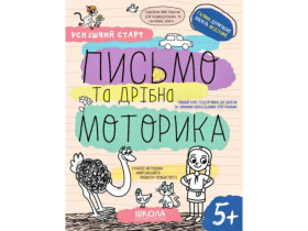 Успішний старт. Письмо та дрібна моторика