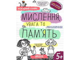 Успішний старт. Мислення,увага та пам\'ять