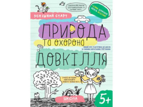 Успішний старт. Природа та охорона довкілля
