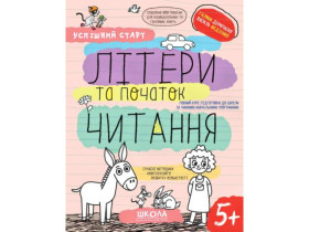 Успішний старт. Літери та початок читання