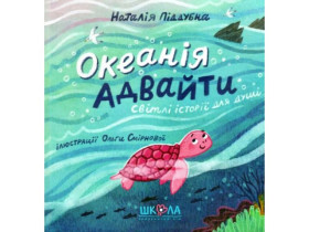 8008 Книга.Океанія Адвайти. Наталія Піддубна