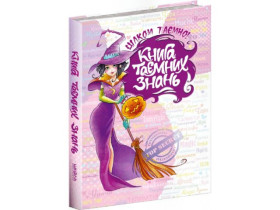 3935 Книга.Книга таємних знань. Зотова, Житник