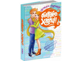 4147 Книга.Обережно: Хлопці ! Н.В.Зотова, Є.О.Житник