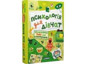 8015 Книга.Психологія для дівчат. Наталія Зотова