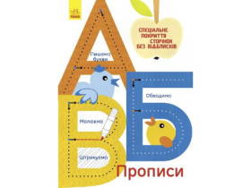 266216 Прописи : А,Б,В (у)(44.9)