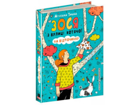 Книга. ЗОСЯ З ВУЛИЦІ КОТЯЧОЇ НА ВІДПОЧИНКУ.. Агнєшка Тишка