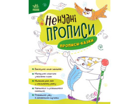 Нескучные прописи : Прописи-сказки(у)(59.9)