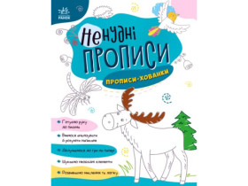 Нескучные прописи : Прописи-прятки(у)(59.9)