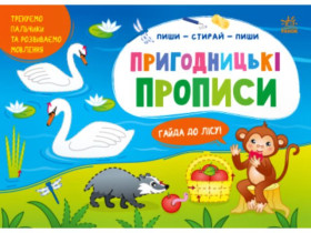 Пиши-вытирай: Приключенческие прописи. Айда в лес (у)(59.9)
