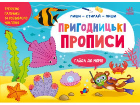 Пиши-вытирай: Приключенческие прописи. Айда к морю(у)(59.9)